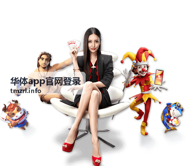 华体App NBA湖人勇士季后赛直播观看